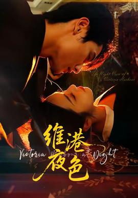 维港夜色＆港城回响全集