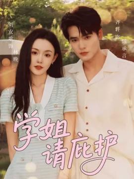 学姐请庇护全集