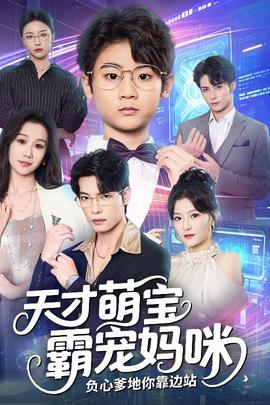 天才萌宝霸宠妈咪负心爹地你靠边站全集