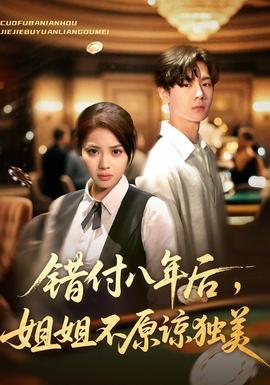 错付八年后，姐姐不原谅独美全集