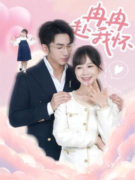 冉冉赴我怀全集