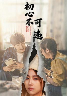 初心不可违全集