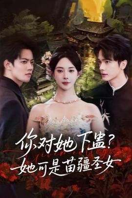 你对她下蛊？她可是苗疆圣女全集