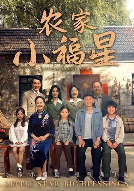 拨开云雾见福星农家小福星全集