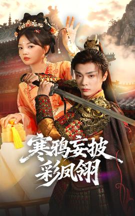 寒鸦妄披彩凤翎全集