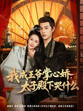 我成王爷掌心娇，太子殿下哭什么全集