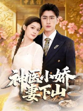 神医小娇妻下山全集