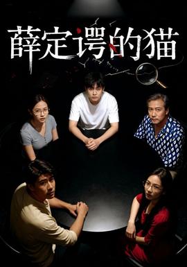 薛定谔的猫全集