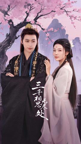 三千相思无尽处全集