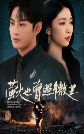 萤火也曾照微尘全集