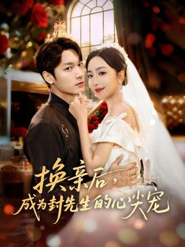 换亲后，成为封先生的心尖宠全集