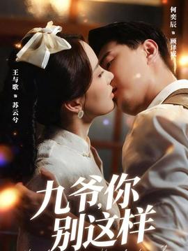 九爷，你别这样全集