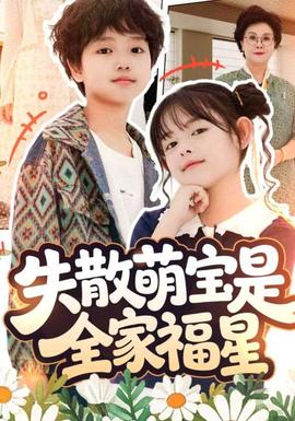 失散萌宝是全家福星&在下比格萌宝有何贵干全集