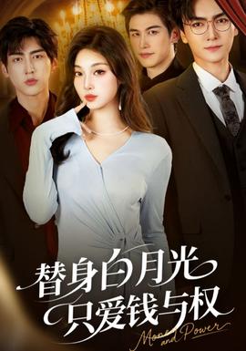 替身白月光只爱钱与权全集