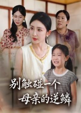 别触碰一个母亲的逆鳞全集