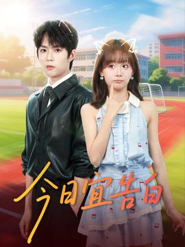 今日宜告白全集