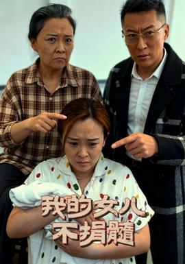 我的女儿不捐髓全集