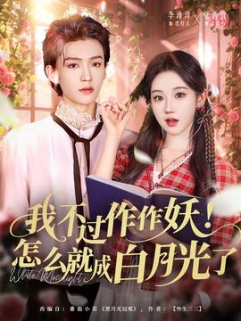 我不过作作妖！怎么就成白月光了全集