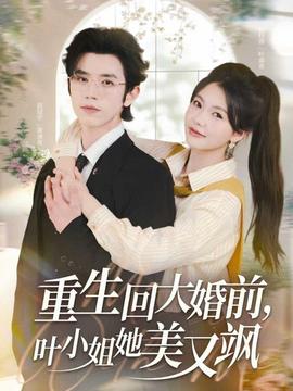 重生回大婚前叶小姐她美又飒全集