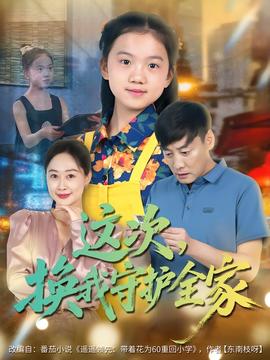 这次，换我守护全家全集