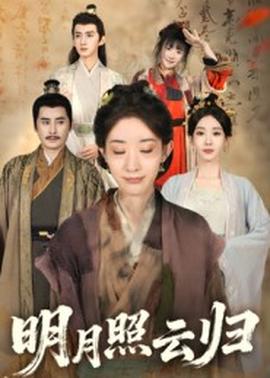 明月照云归全集