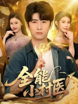 全能小村医101全集