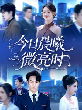 今日晨曦微亮时全集