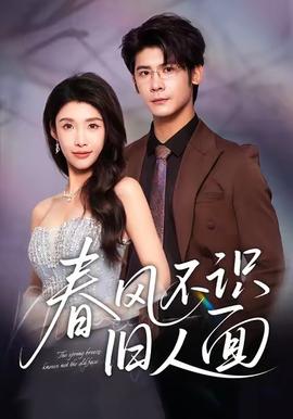 春风不识旧人面全集