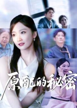原配的秘密全集
