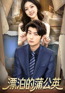 漂泊的蒲公英全集