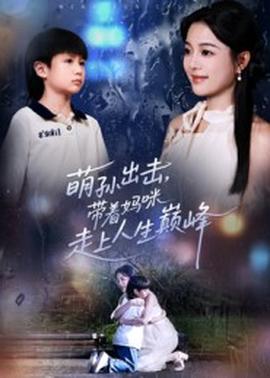 萌孙出击，带着妈咪走上人生巅峰全集