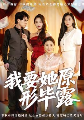 我要她原形毕露听说你想讨好我全集