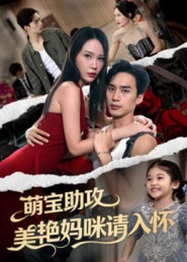 萌宝助攻美艳妈咪请入怀全集