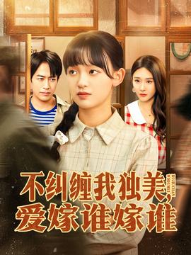 不纠缠我独美，爱嫁谁嫁谁全集