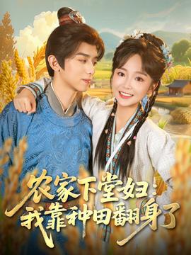 农家下堂妇：我靠种田翻身了全集