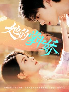 她的掌中娇全集