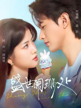 盛世阑珊处全集