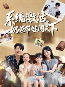 系统激活，奶爸带娃闯天下全集