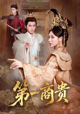 第一商贵全集