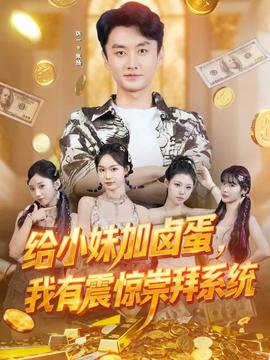 给小妹加卤蛋，我有震惊崇拜系统全集