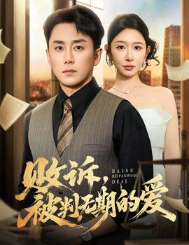 败诉被判无期的爱全集