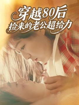 穿越80后，捡来的老公超给力全集
