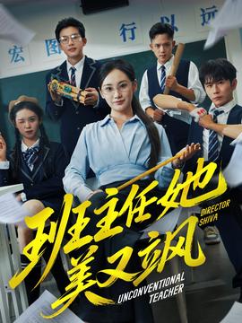 班主任她美又飒＆别惹班主任她是全能王全集