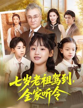 七岁老祖驾到全家听令全集