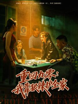 重回九零：我靠狠辣护全家全集