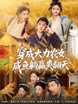 穿成大力农女，咸鱼躺赢爽翻天全集