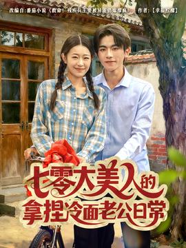 七零大美人的拿捏冷面老公日常全集