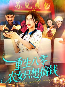 重生八零，农女只想搞钱全集