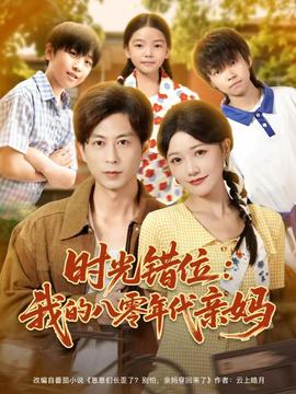 时光错位：我的八零年代亲妈全集