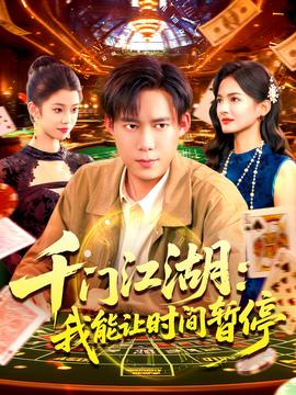 时间暂停，我能掌控一切＆千门江湖我能让时间暂停全集